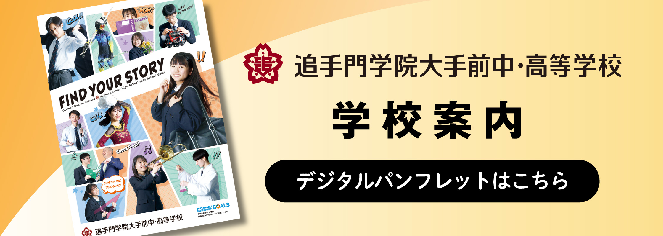 追手門学院大手前中・高等学校デジタルパンフレット