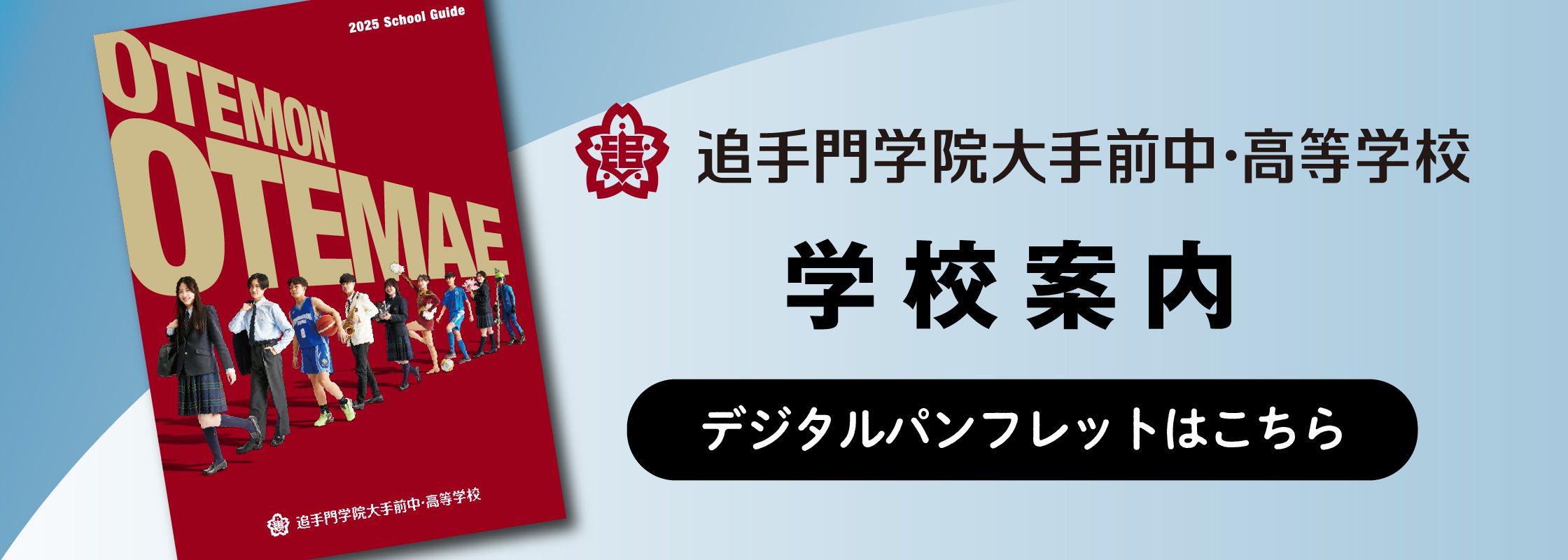 追手門学院大手前中・高等学校デジタルパンフレット