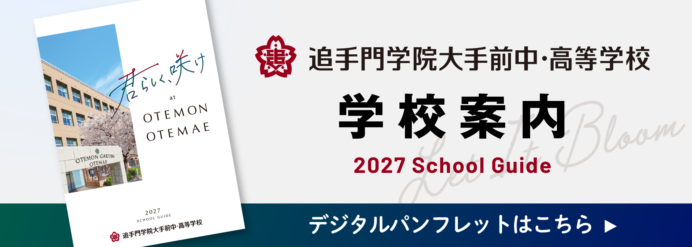 追手門学院大手前中・高等学校デジタルパンフレット