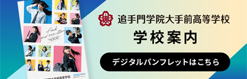 追手門学院大手前高等学校2023