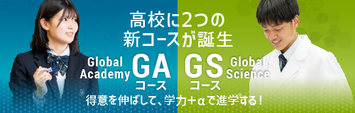 GA・GSコース