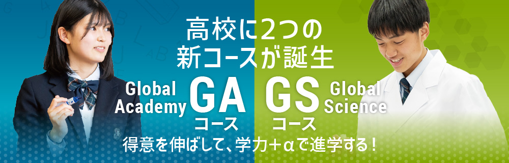 GA/GSコース