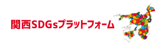 関西SDGsプラットフォーム