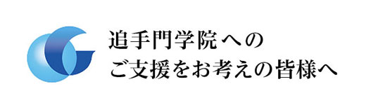 追手門学院へご支援をお考えの皆様へ