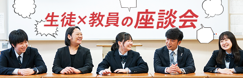 生徒×教員の座談会