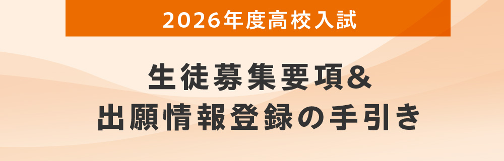 2026年度入試 生徒募集要項＆出願情報登録の手引き