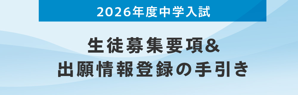 2026年度入試 生徒募集要項＆出願情報登録の手引き