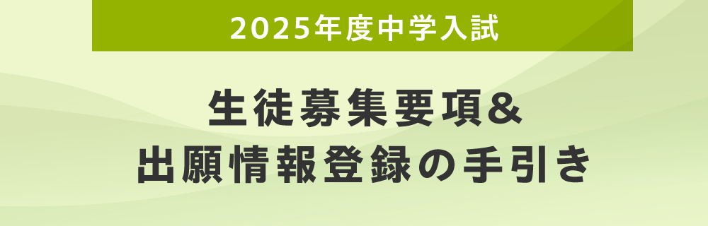 生徒募集要項&出願情報登録の手引き