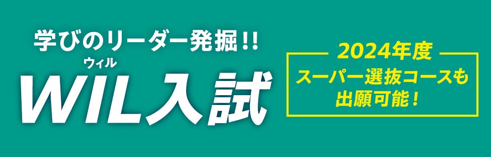 wil入試