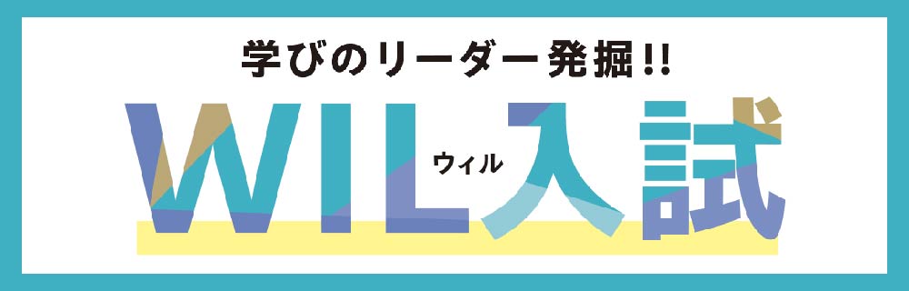 wil入試