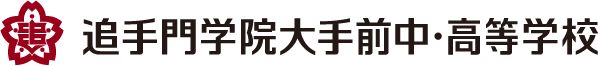 追手門学院大手前中・高等学校