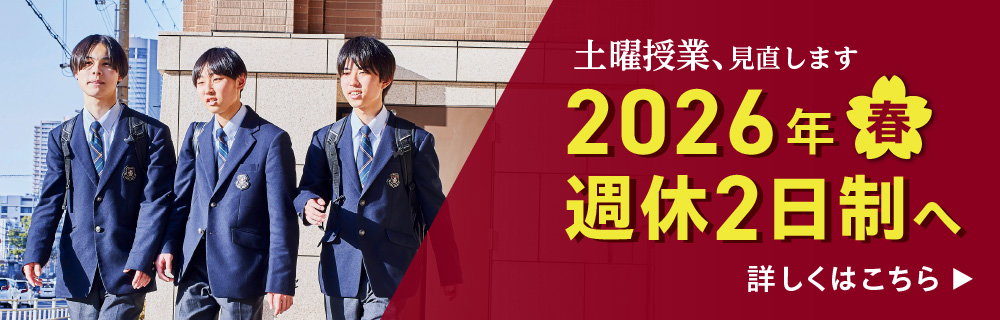 2026年春週休2日制へ