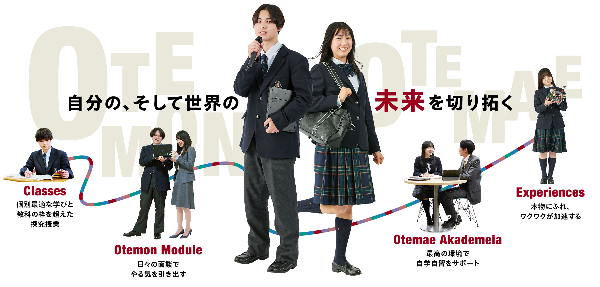 自分の、そして世界の未来を切り拓く