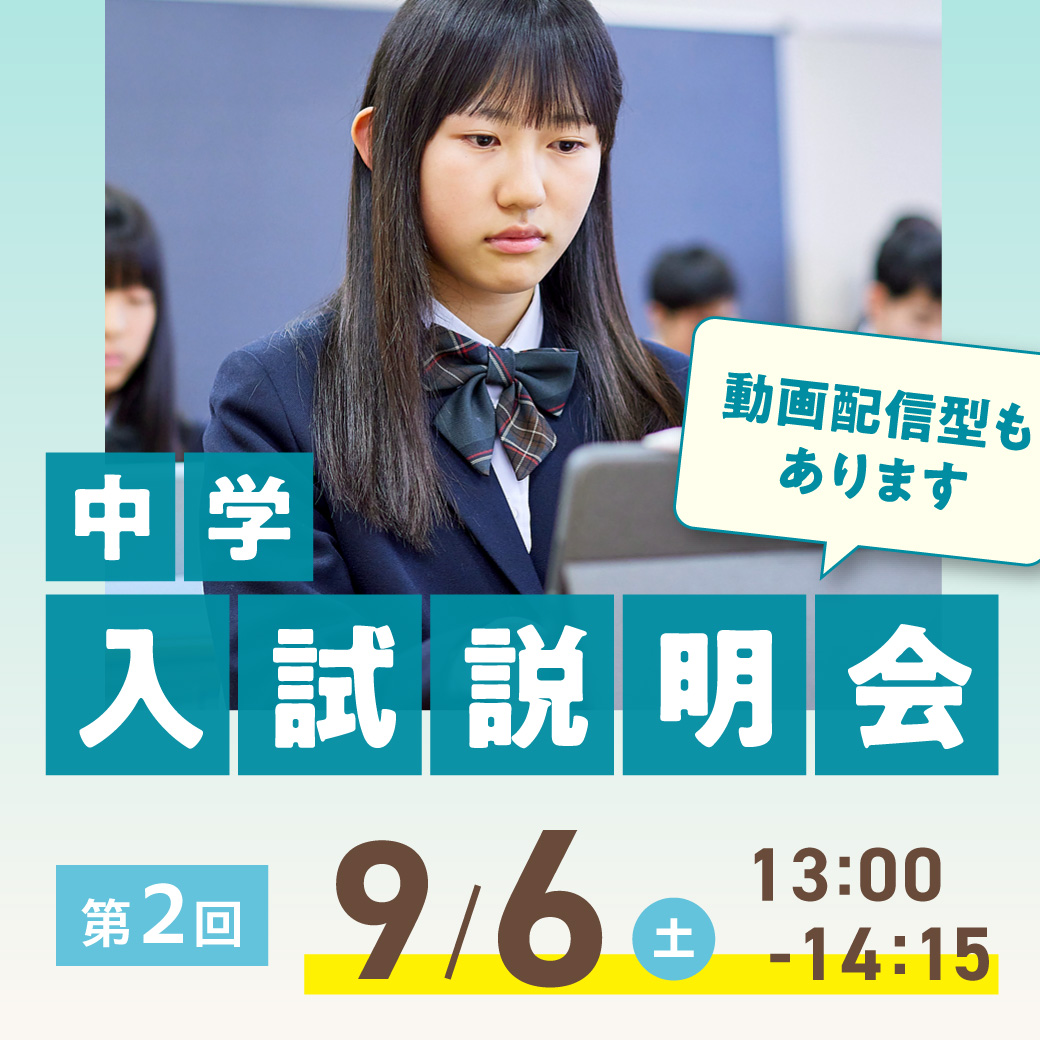 第2回中学入試説明会