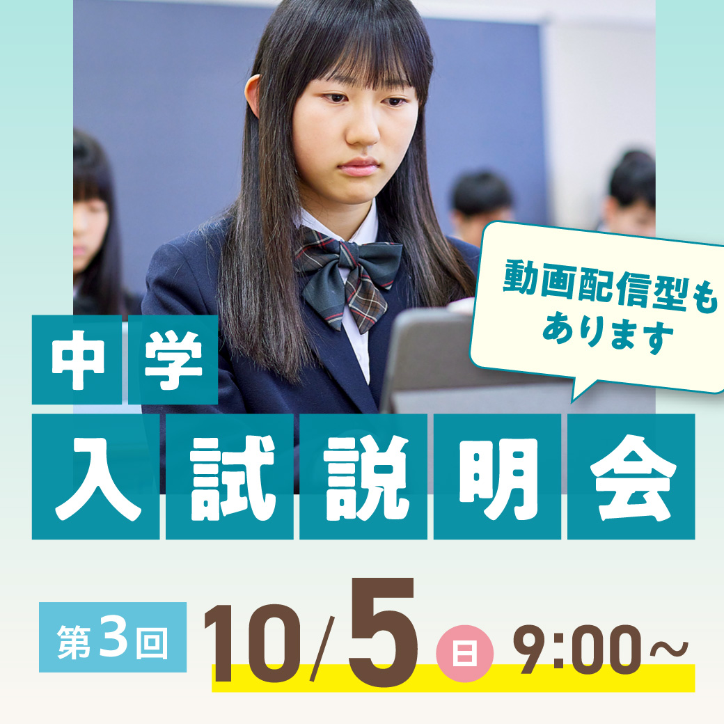 第3回中学入試説明会
