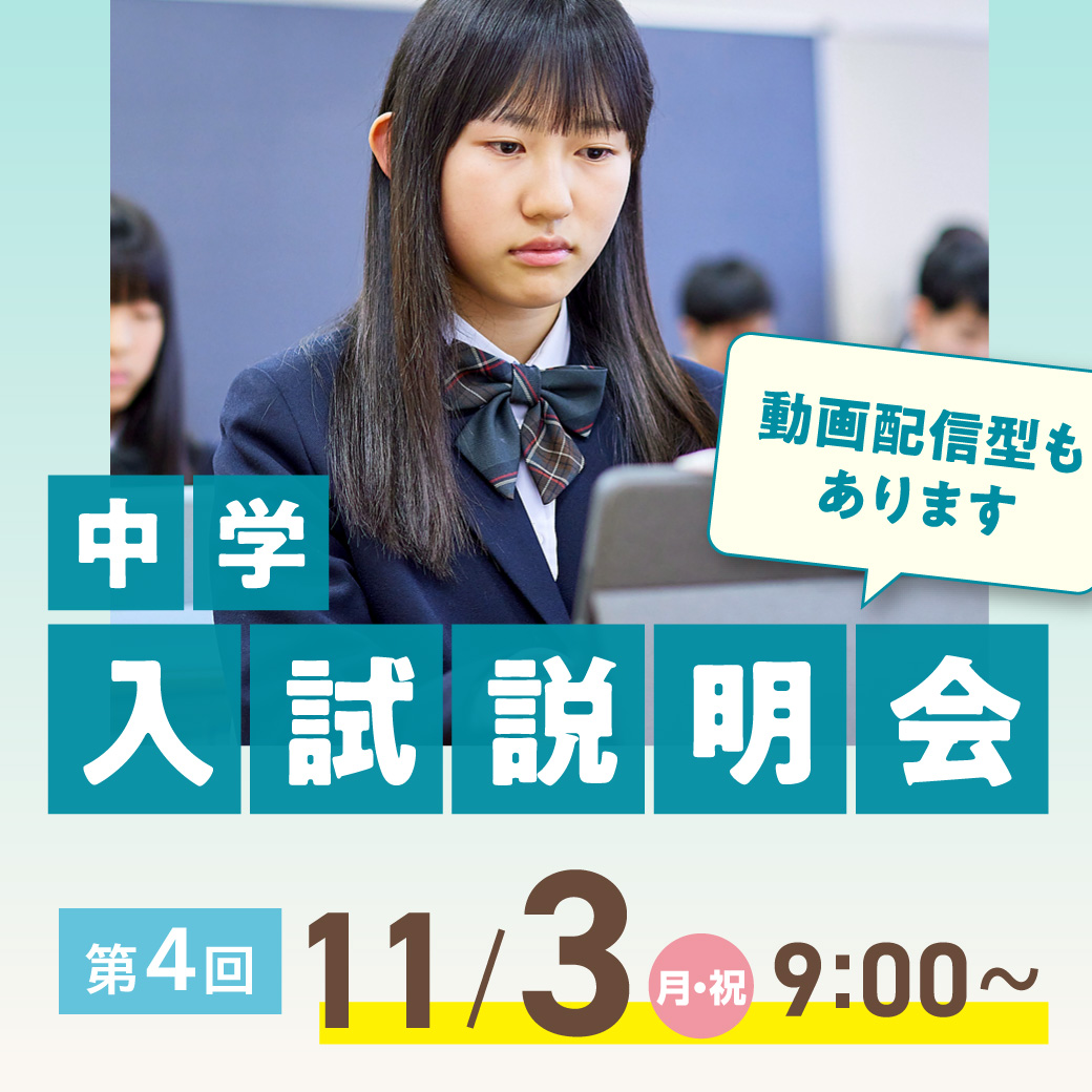 第4回中学入試説明会