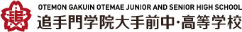 追手門学院大手前中・高等学校