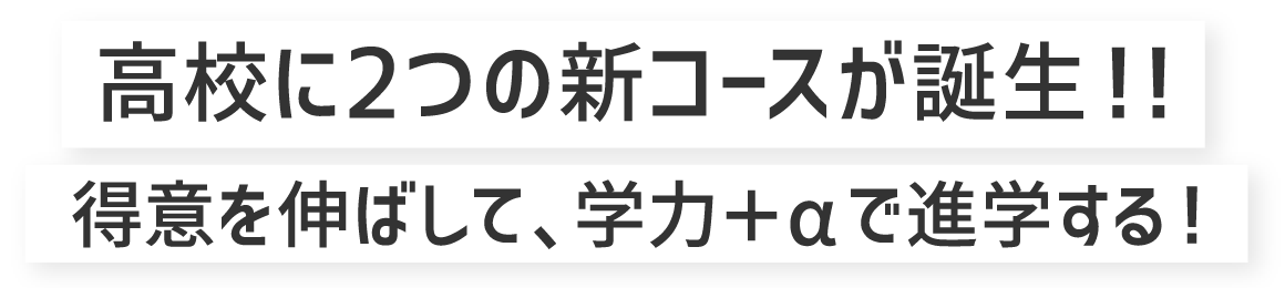 2つの新コースが誕生!!