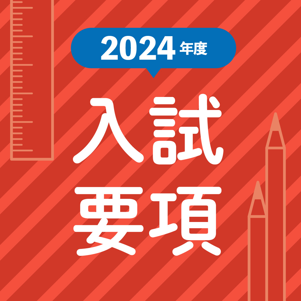 中学入試要項