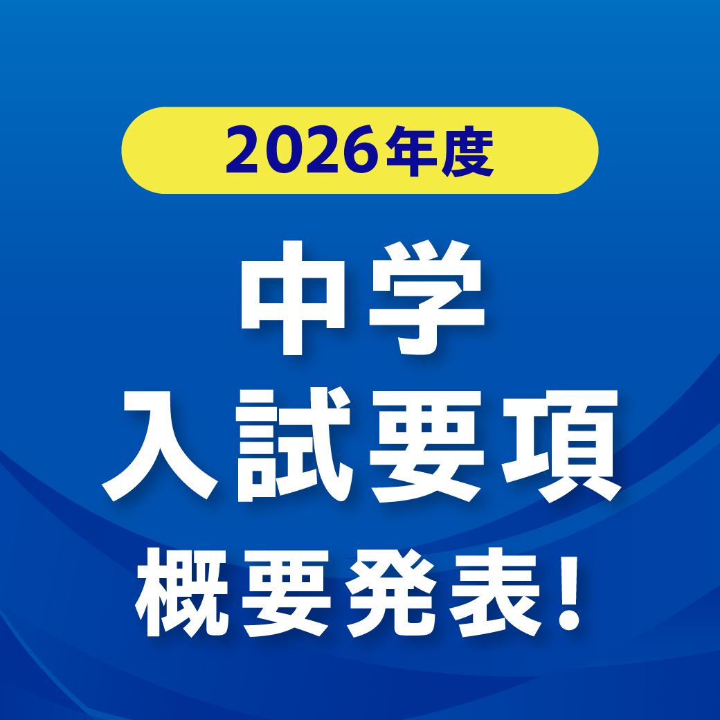 中学入試要項概要