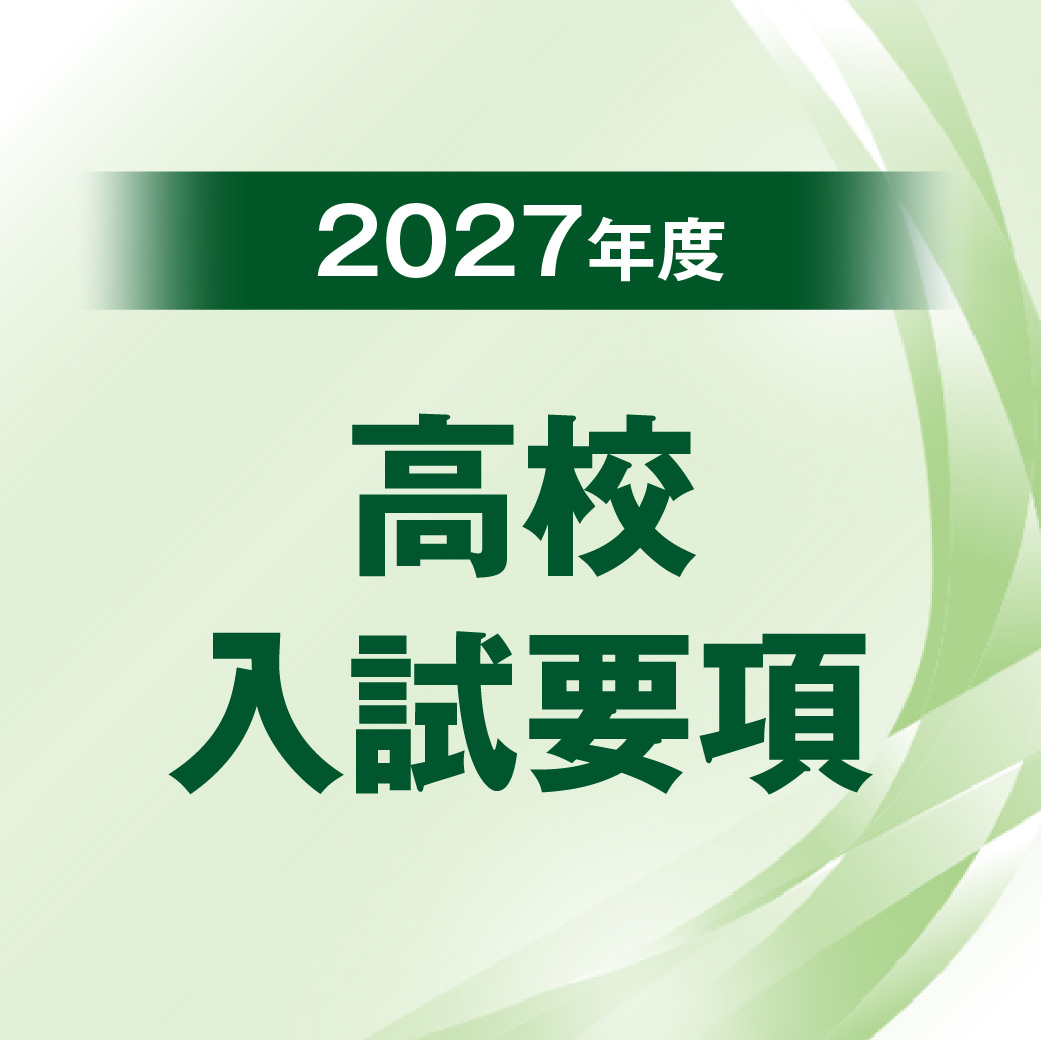 高校入試要項概要