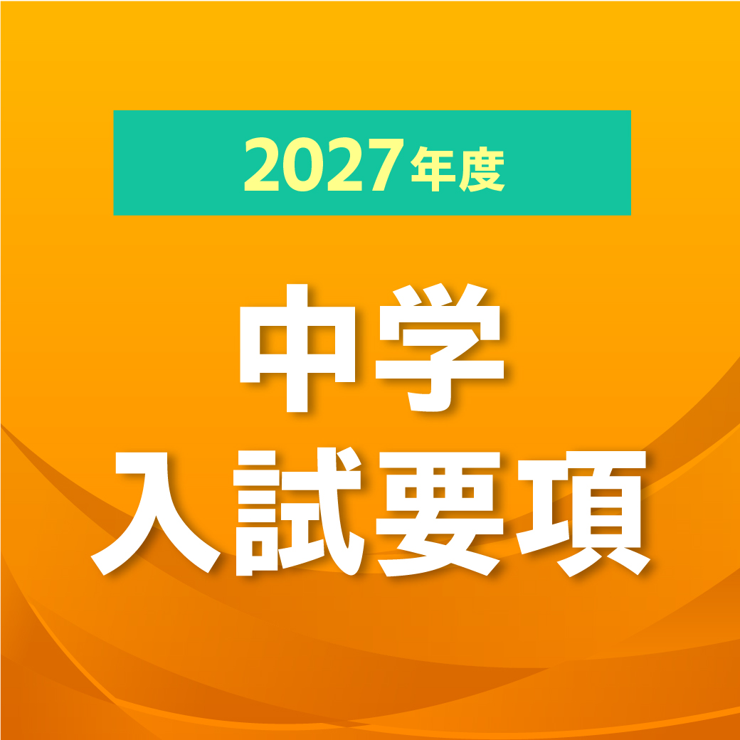中学入試要項概要