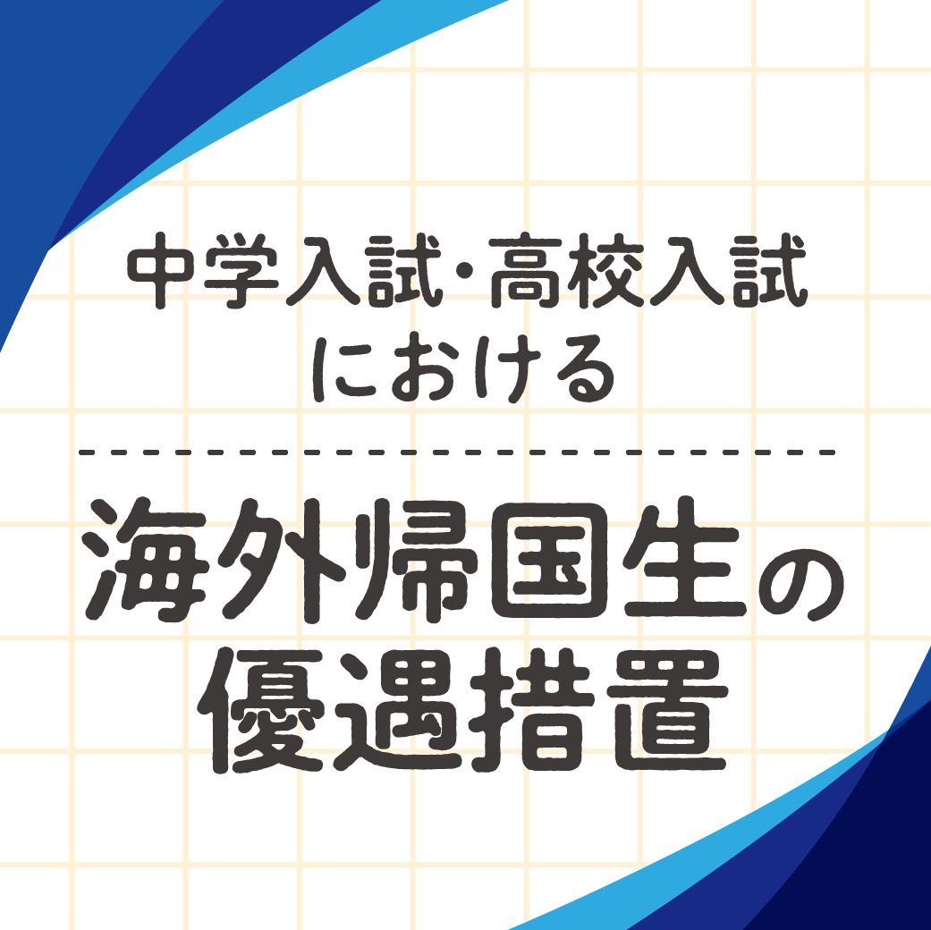 海外帰国生の優遇措置