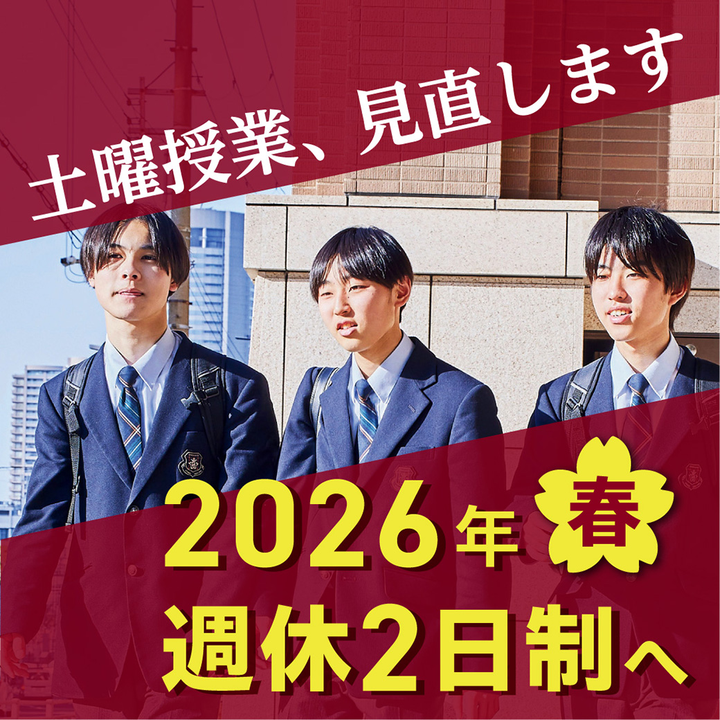 2026年春週休2日制へ