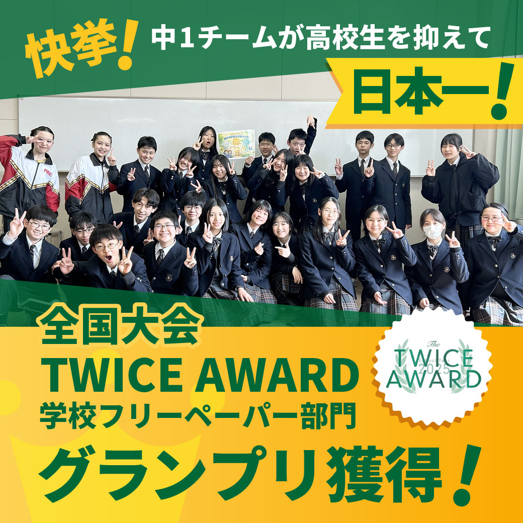 「TWICE AWARD」グランプリ獲得!