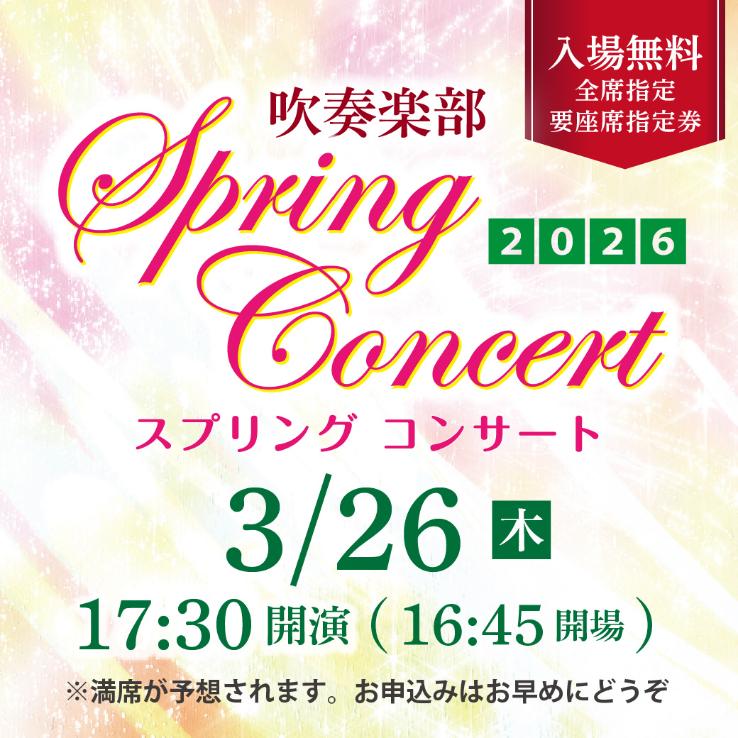 スプリングコンサート2026