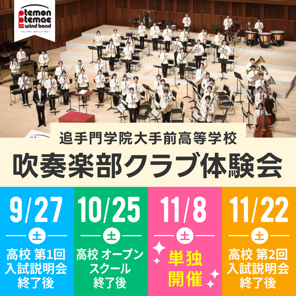 吹奏楽部クラブ体験会2025