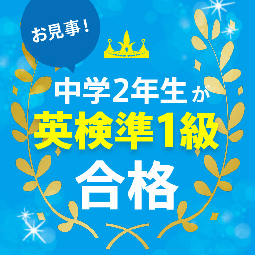 中学2年生が英検準1級合格