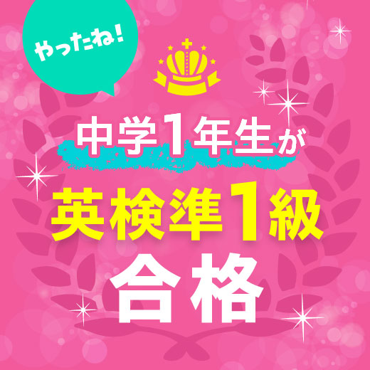 中学1年生が英検準1級合格