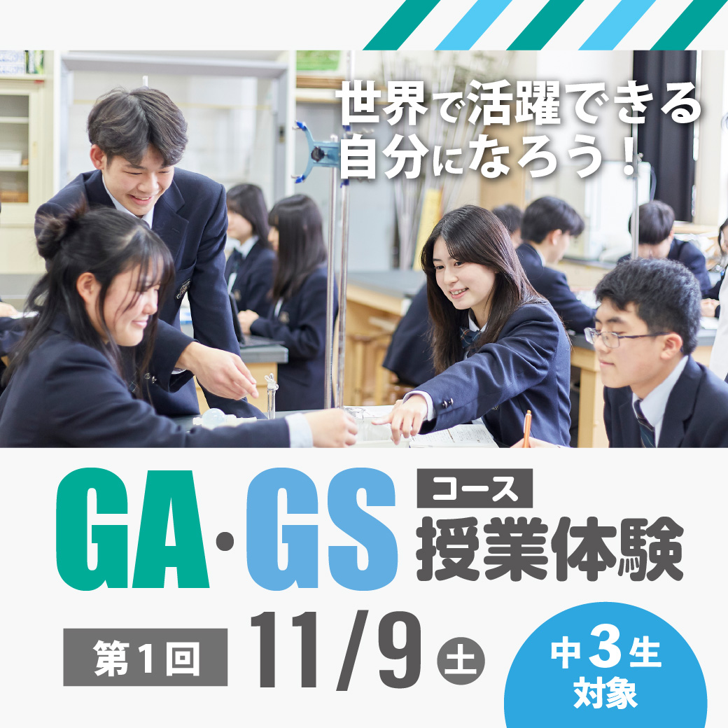第1回 GA・GSコース授業体験