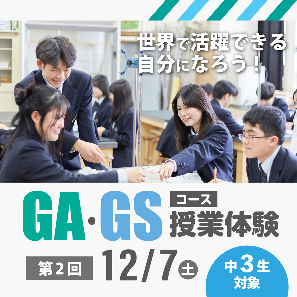 第2回 GA・GSコース授業体験