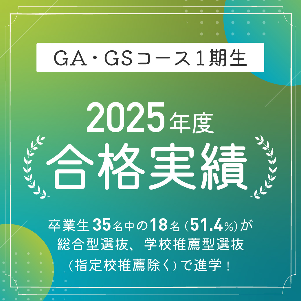 GA・GSコース合格実績