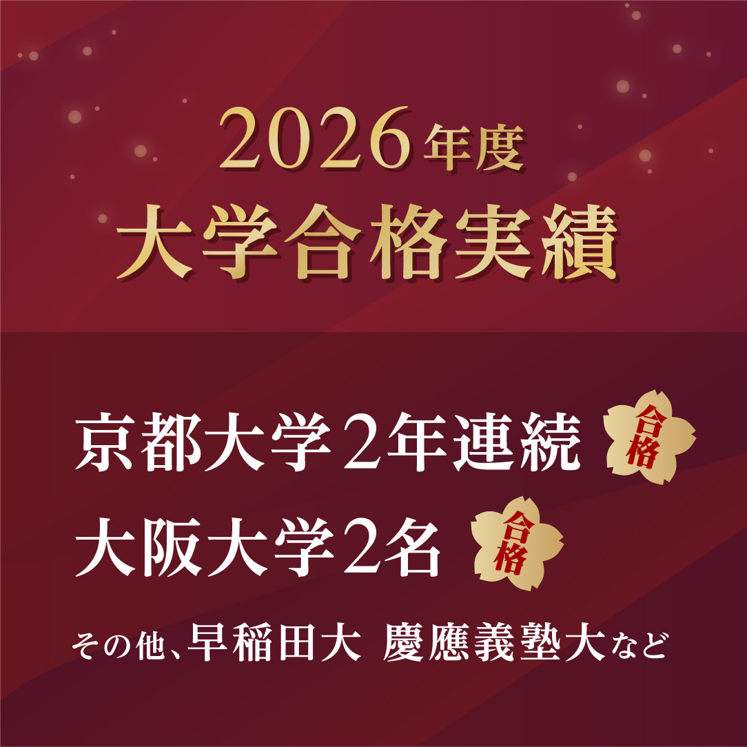 2026年度大学合格実績