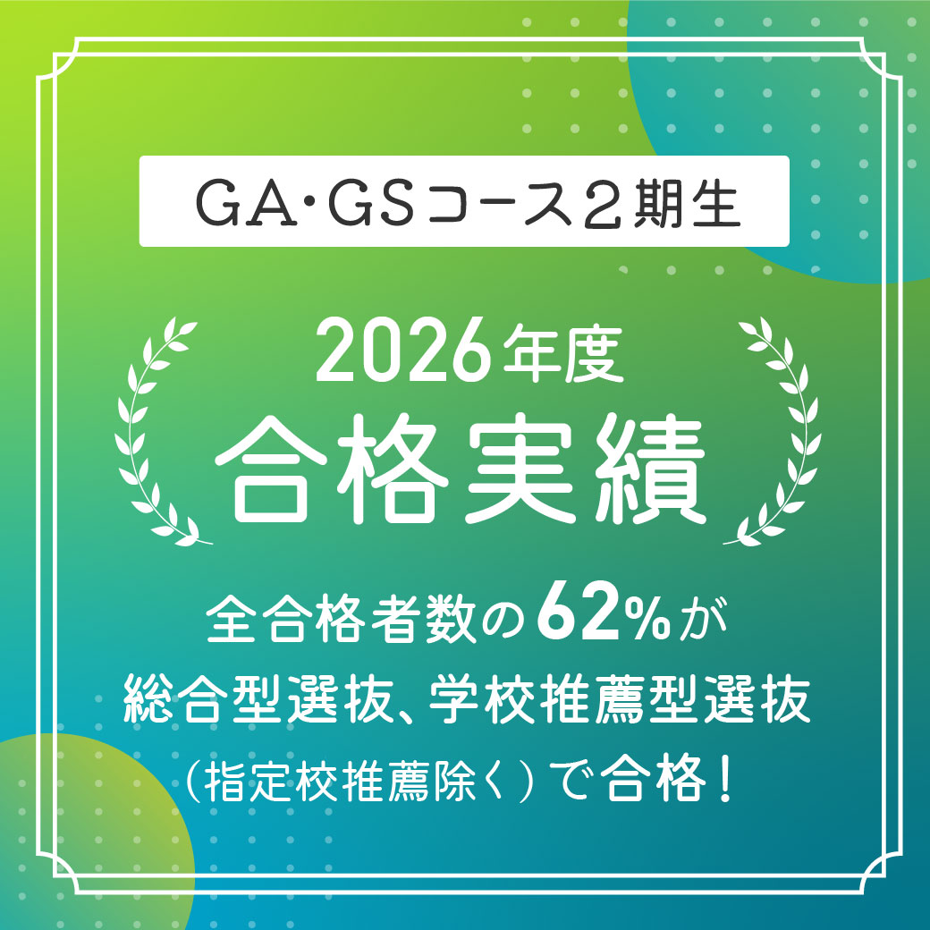 GA・GSコース合格実績