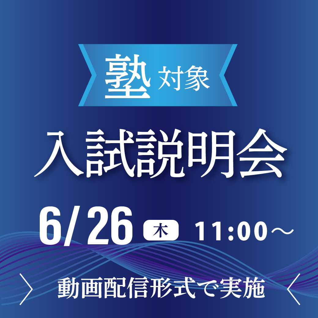 塾対象入試説明会