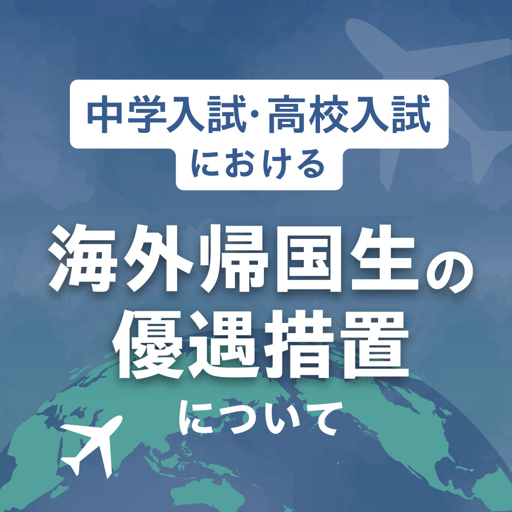 海外帰国生の優遇措置
