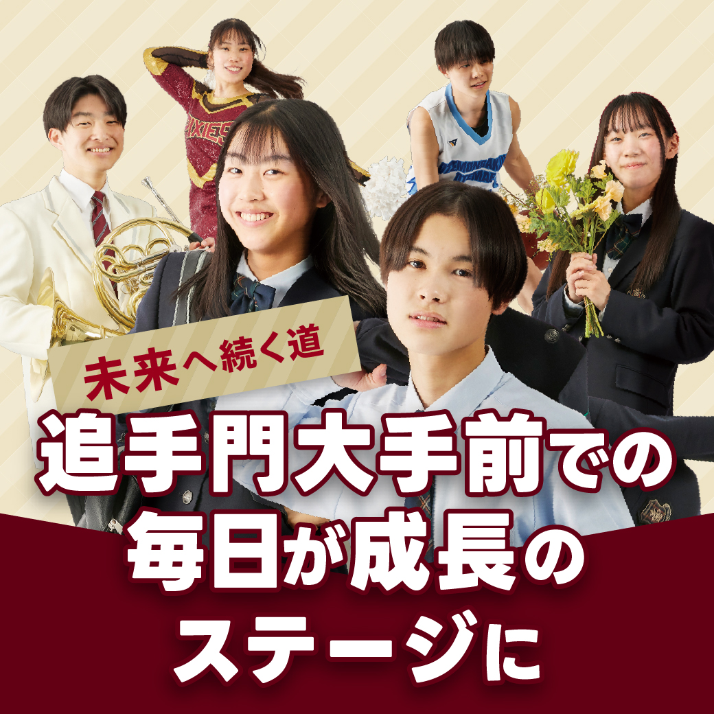 「追手門大手前での毎日が成長のステージに」