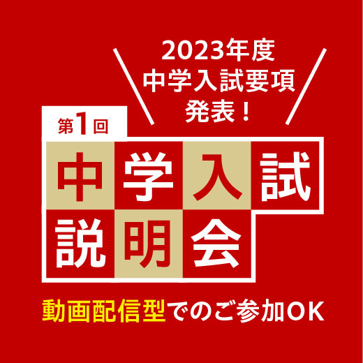 第1回中学入試説明会