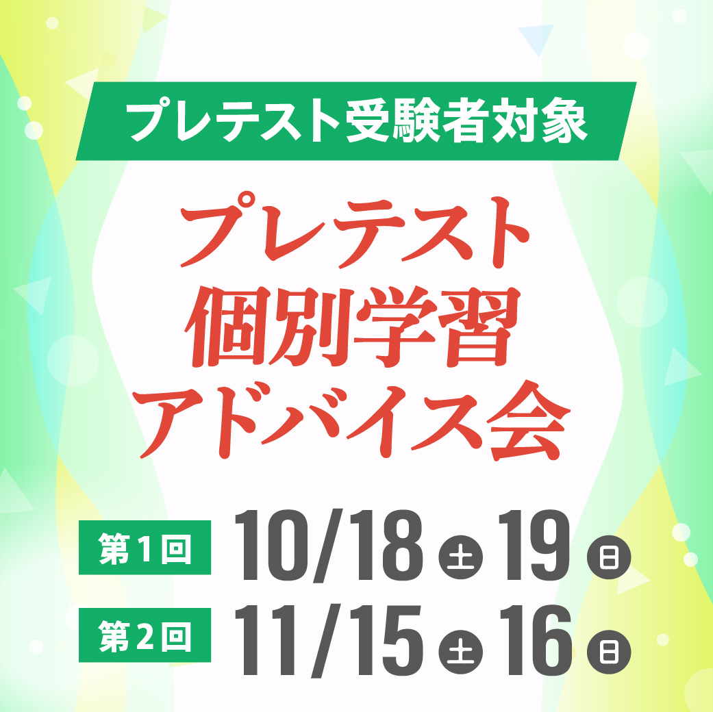 プレテスト個別学習アドバイス会