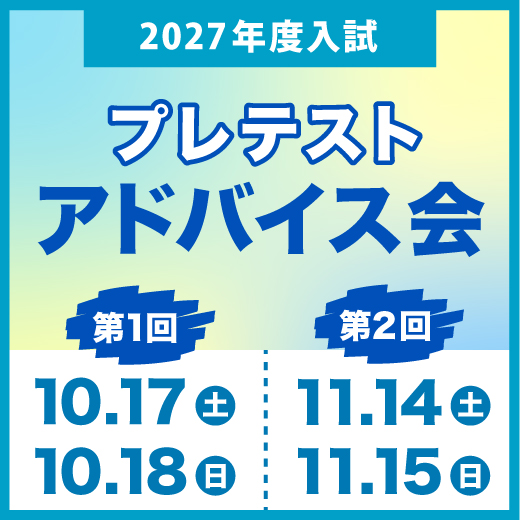 プレテストアドバイス会