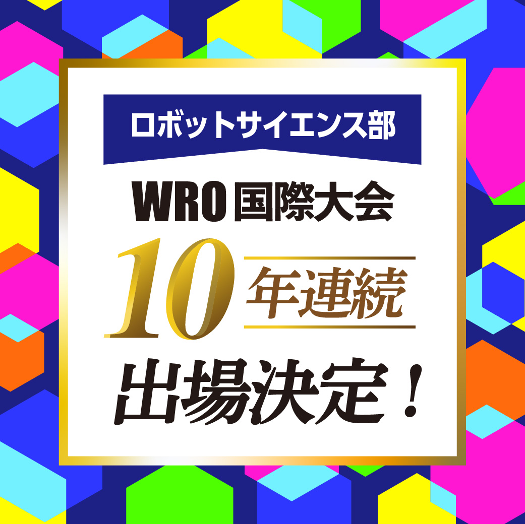 ロボットサイエンス部
