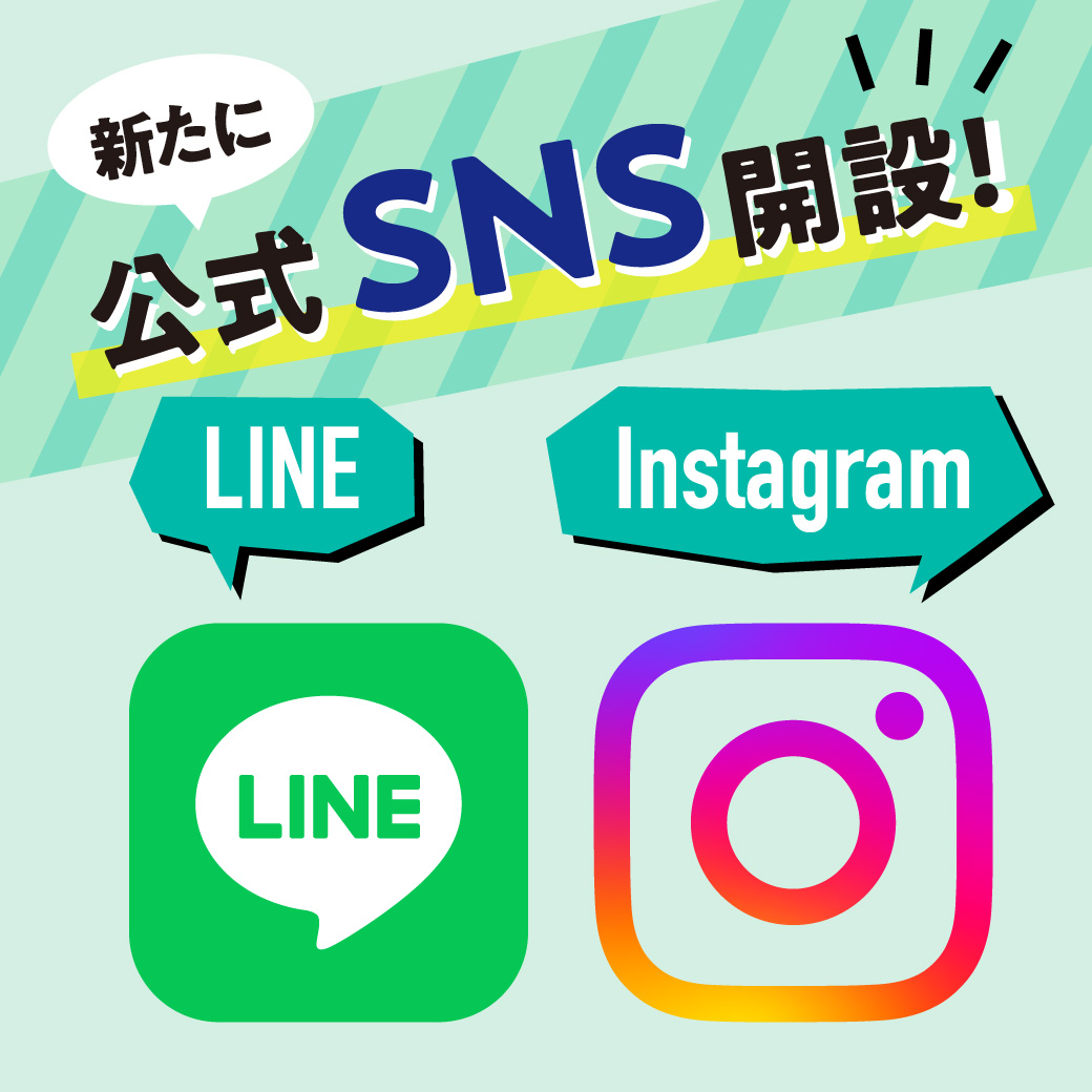 新たに公式SNSを開設しました