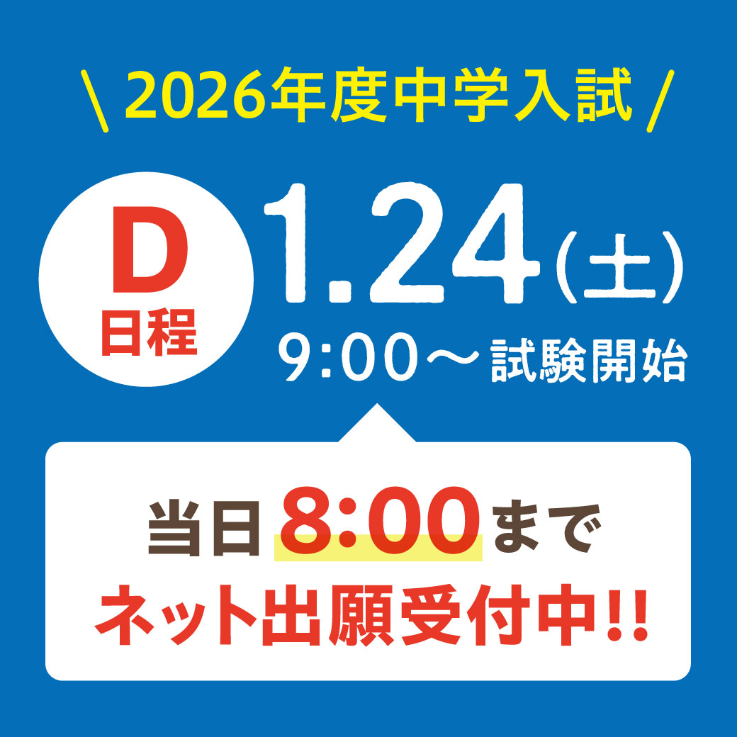 中学入試D日程