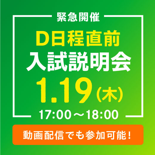 D日程直前入試説明会