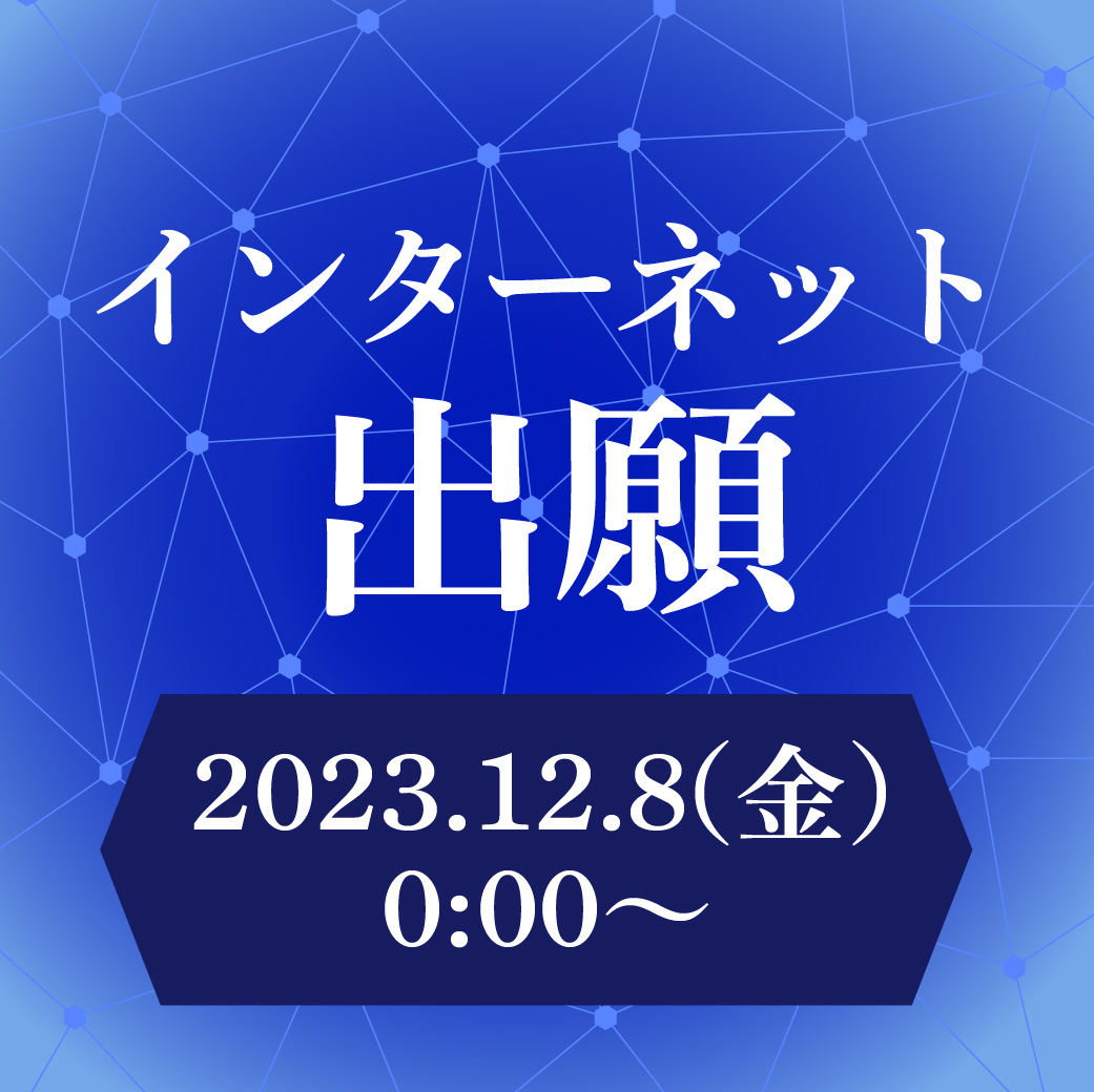 インターネット出願