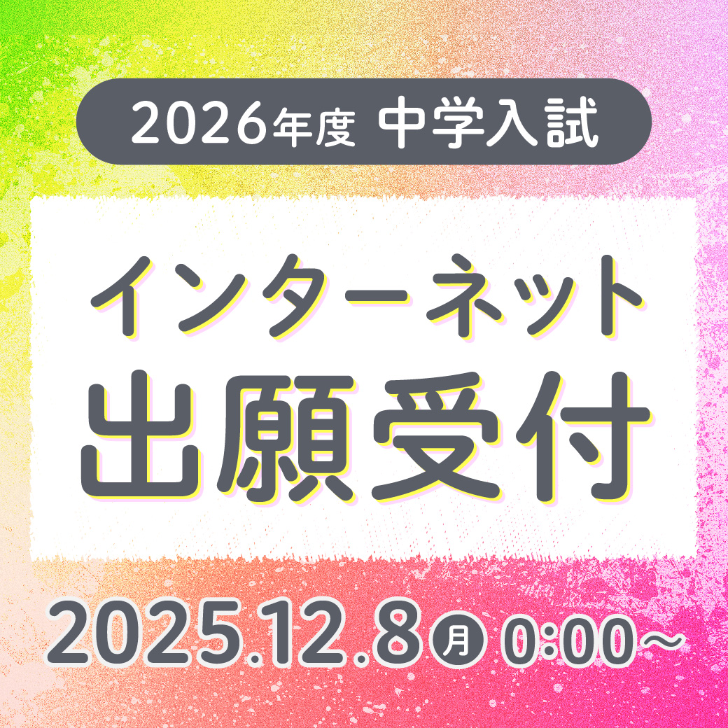 2026年度中学入試インターネット出願受付